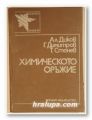 ХИМИЧЕСКОТО ОРЪЖИЕ, Ген.-майор АЛ. ДИКОВ, Полк. Г. ДИМИТРОВ, Полк. Т. СТАНЕВ, София 1986 г.